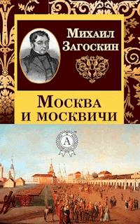 Москва и москвичи - Михаил Загоскин - E-Book