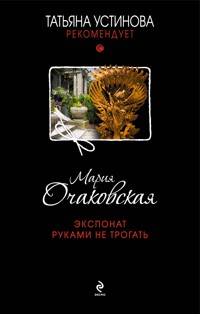 Экспонат руками не трогать - Мария Очаковская - E-Book