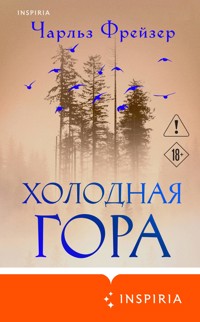 Холодная гора - Чарльз Фрейзер - E-Book