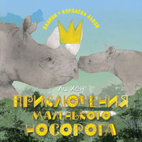 Приключения маленького носорога - Хён Ли - Hörbuch