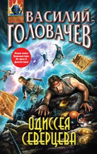 Одиссея Северцева - Василий Головачёв - E-Book