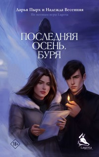 Последняя осень. Буря - Дарья Пырх - E-Book