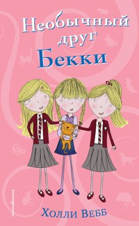 Необычный друг Бекки - Холли Вебб - E-Book