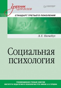 Социальная психология. Учебник для вузов. Стандарт третьего поколения - Л. Почебут - E-Book