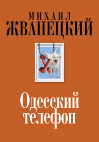 Одесский телефон - Михаил Жванецкий - E-Book