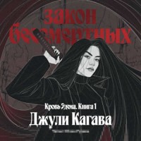 Закон бессмертных - Джули Кагава - Hörbuch