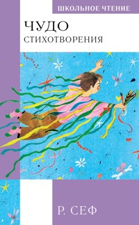 Чудо. Стихотворения - Роман Сеф - E-Book