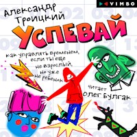 Успевай - Александр Троицкий - Hörbuch