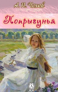 Попрыгунья - Антон Павлович Чехов - E-Book