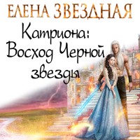 Катриона: Восход Черной звезды - Елена Звездная - Hörbuch