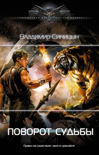 Поворот судьбы - Владимир Синицын - E-Book