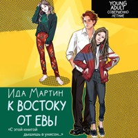 К востоку от Евы - Ида Мартин - Hörbuch