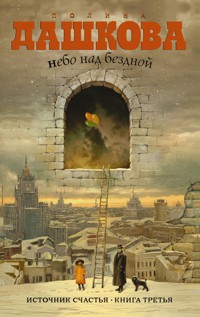 Источник счастья. Кн.3. Небо над бездной - Полина Дашкова - E-Book