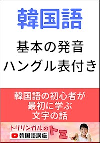 韓国語基本の発音 - 乔治 德 马尔蒂诺 - kostenlos E-Book