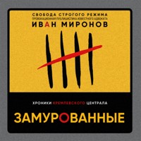 Замурованные. Хроники Кремлевского централа - Иван Миронов - Hörbuch