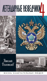 Легендарные разведчики - 4 - Николай Долгополов - E-Book