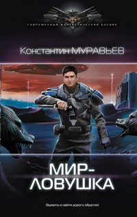 Мир-ловушка - Константин Муравьёв - E-Book
