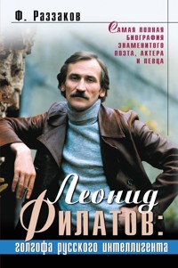 Леонид Филатов: голгофа русского интеллигента - Федор Раззаков - E-Book