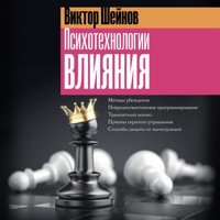 Психотехнологии влияния - Виктор Шейнов - Hörbuch