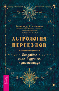 Астрология переездов - Александр Колесников - E-Book