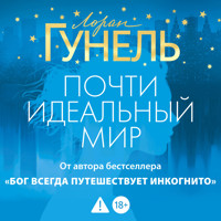 Почти идеальный мир - Лоран Гунель - Hörbuch