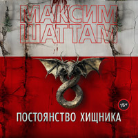 Постоянство хищника - Максим Шаттам - Hörbuch