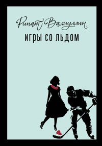 Игры со льдом - Ринат Валиуллин - E-Book
