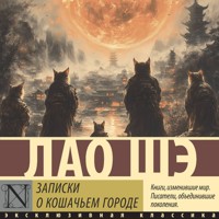 Записки о Кошачьем городе - Лао Ше - Hörbuch