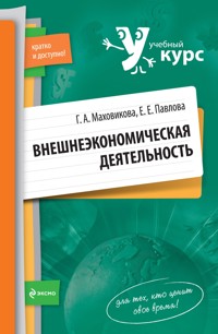 Внешнеэкономическая деятельность: учебное пособие - Галина Маховикова - E-Book