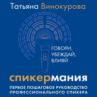 Спикермания. Говори, убеждай, влияй. Первое пошаговое руководство профессионального спикера - Татьяна Винокурова - Hörbuch