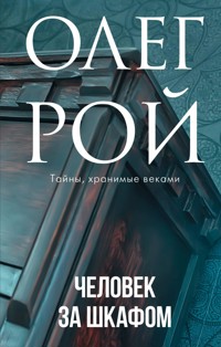 Человек за шкафом - Олег Рой - E-Book