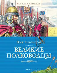 Великие полководцы - Олег Тихомиров - E-Book