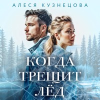 Когда трещит лед - Алеся Кузнецова - Hörbuch