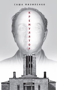 Кремулятор - Саша Филипенко - E-Book