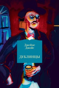 Дублинцы - Джеймс Джойс - E-Book