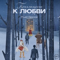 Приглашение к любви - Ринат Газизов - Hörbuch