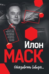 Илон Маск: Откровенно говоря (ELON MUSK. CO NAPRAWDE MYSLI) - Илон Маск - E-Book