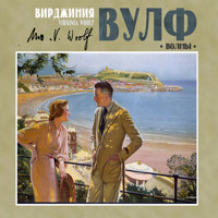 Волны - Вирджиния Вулф - Hörbuch