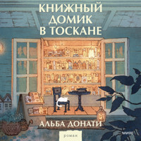 Книжный домик в Тоскане - Альба Донати - Hörbuch