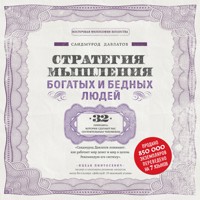 Стратегия мышления богатых и бедных людей - Саидмурод Давлатов - Hörbuch