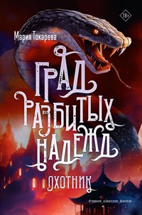 Град разбитых надежд. Охотник - Мария Токарева - E-Book