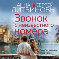 Звонок с неизвестного номера - Анна Литвинова - Hörbuch
