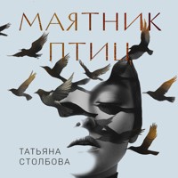 Маятник птиц - Татьяна Столбова - Hörbuch
