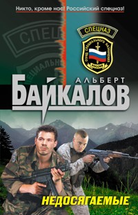 Недосягаемые - Альберт Байкалов - E-Book