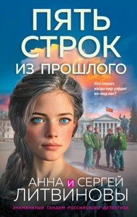 Пять строк из прошлого - Сергей Литвинов - E-Book