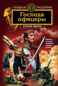 Господа офицеры - Сергей Зверев - E-Book