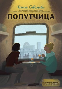 Попутчица. Рассказы о жизни, которые согревают - Ольга Савельева - E-Book