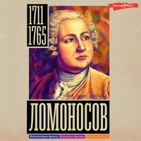 Ломоносов - Иона Ризнич - Hörbuch