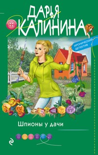 Шпионы у дачи - Дарья Калинина - E-Book