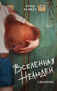 Вселенная нелюдей - Влад Райбер - E-Book